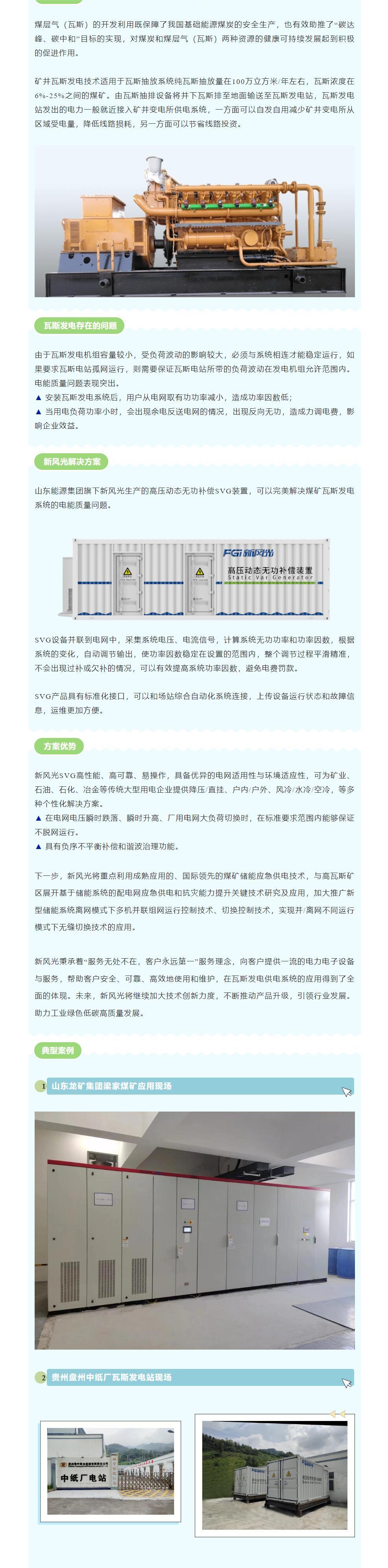 安全增效  开云电子网页版SVG在煤矿瓦斯发电系统中的应用.jpg