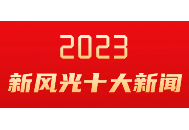 开云电子网页版2023年度十大新闻发布