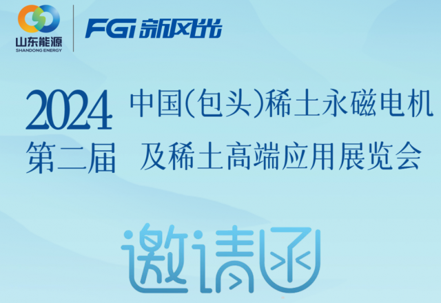 开云电子网页版邀您参加2024中国（包头）稀土永磁电机及稀土高端应用展览会